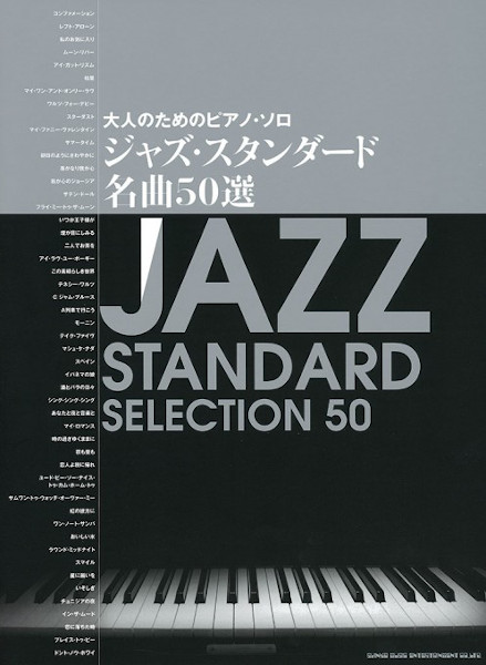 大人のためのピアノ・ソロ　ジャズ・スタンダード名曲50選