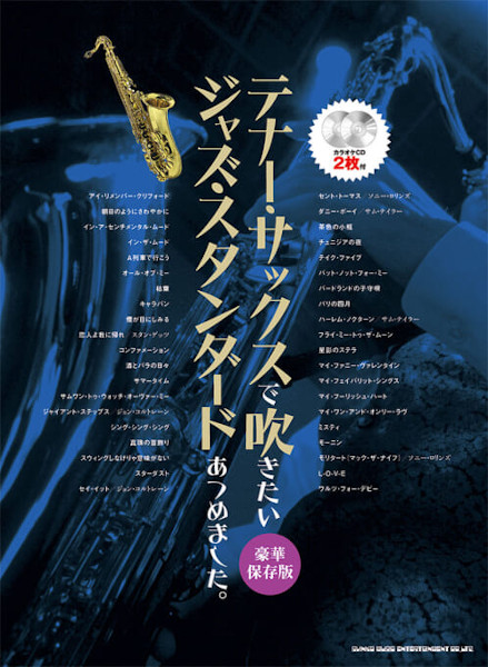テナー・サックスで吹きたいジャズ・スタンダードあつめました。［豪華保存版］（カラオケCD2枚付）