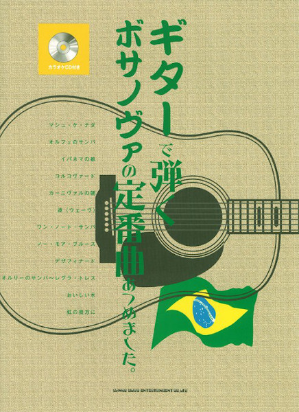 ギター・ソロ ギターで弾くボサノヴァの定番曲あつめました。(カラオケCD付)