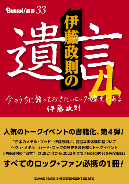 BURRN!叢書 33　伊藤政則の“遺言” 4