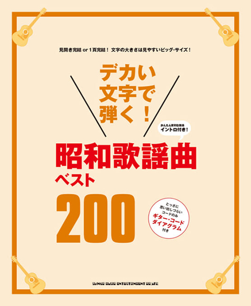 デカい文字で弾く! 昭和歌謡曲ベスト200