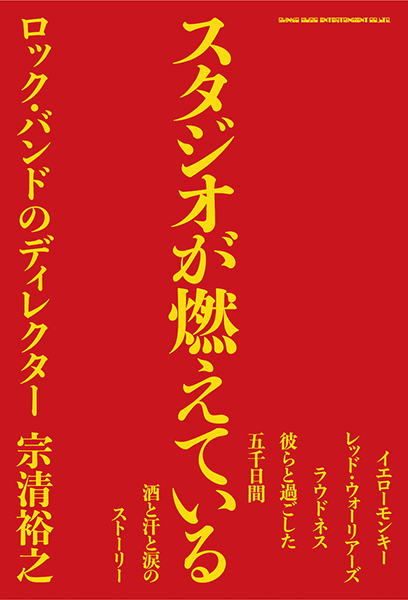 『スタジオが燃えている　ロック・バンドのディレクター　宗清裕之』