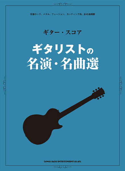 ギター・スコア　ギタリストの名演・名曲選