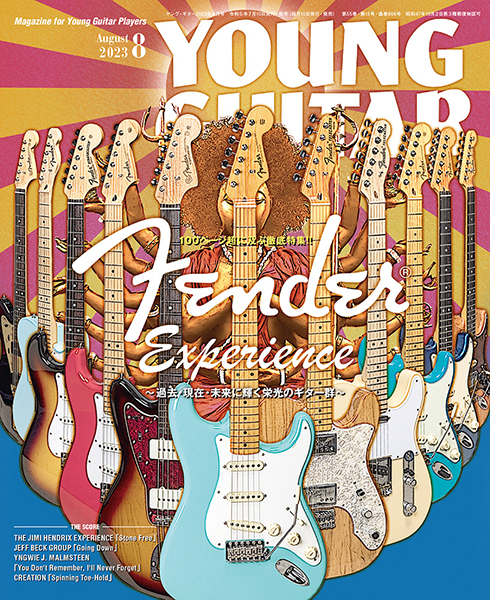 YOUNG GUITAR 2023年08月号