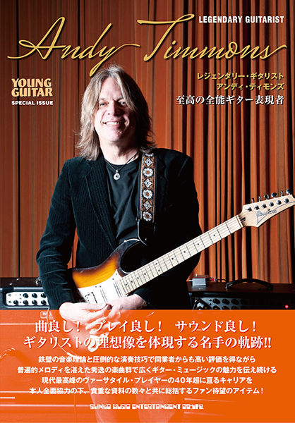 『レジェンダリー・ギタリスト アンディ・ティモンズ』