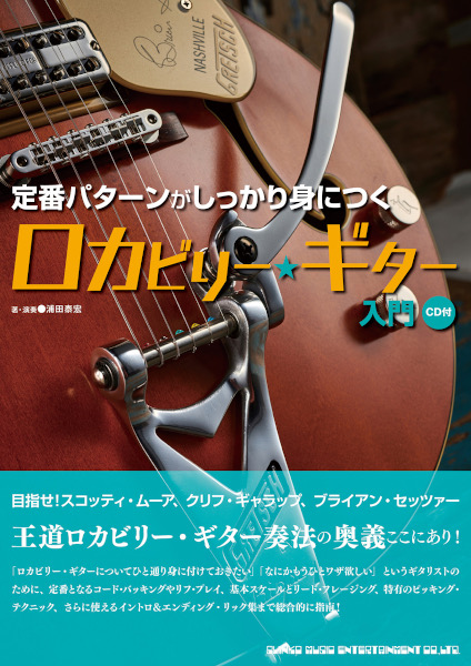 定番パターンがしっかり身につく ロカビリー・ギター入門(CD付)