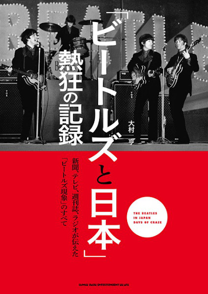 「ビートルズと日本」熱狂の記録
