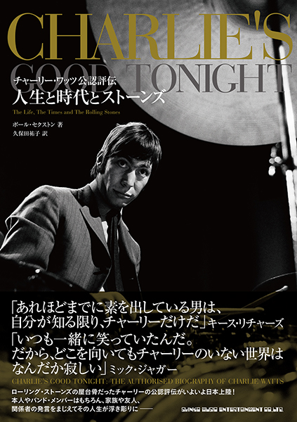 チャーリー・ワッツ公認評伝 人生と時代とストーンズ