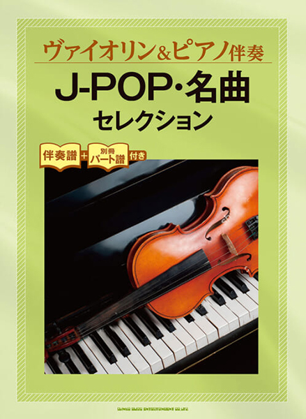 ヴァイオリン＆ピアノ伴奏　J-POP・名曲セレクション［伴奏譜＋別冊パート譜付き］