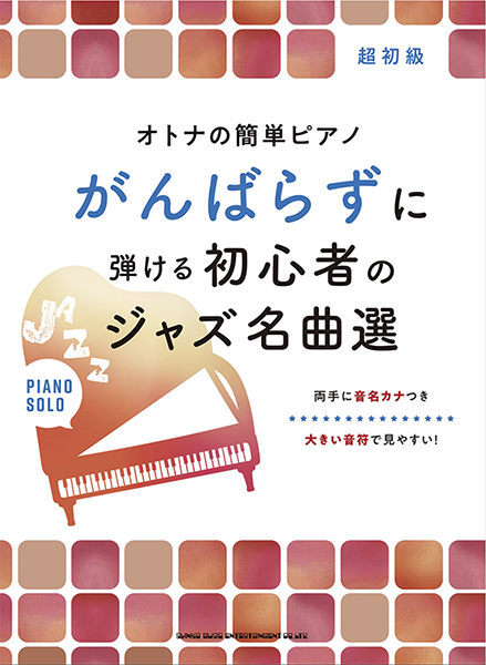 『オトナの簡単ピアノ　がんばらずに弾ける初心者のジャズ名曲選』