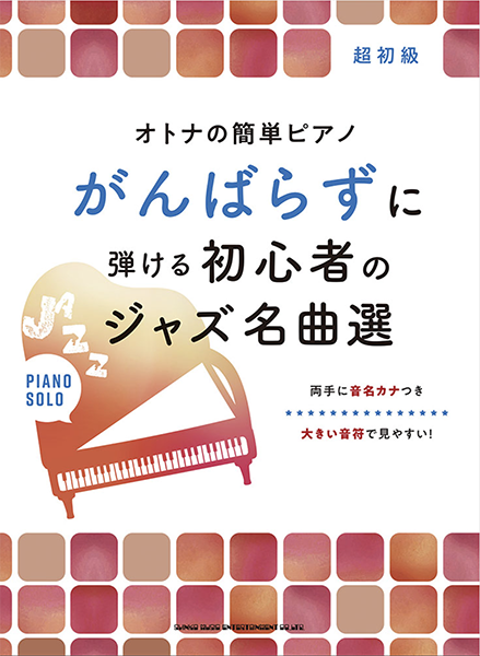 『オトナの簡単ピアノ がんばらずに弾ける初心者のジャズ名曲選』