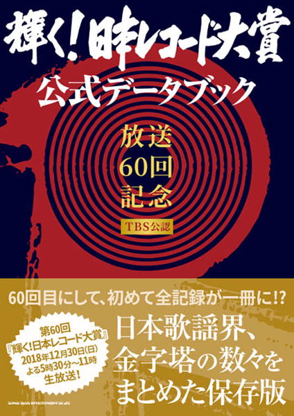 「輝く!日本レコード大賞」公式データブック