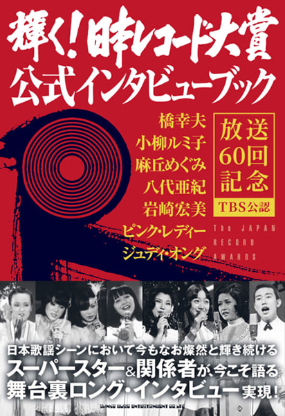 「輝く！日本レコード大賞」公式インタビューブック