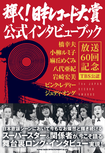 「輝く!日本レコード大賞」公式インタビューブック