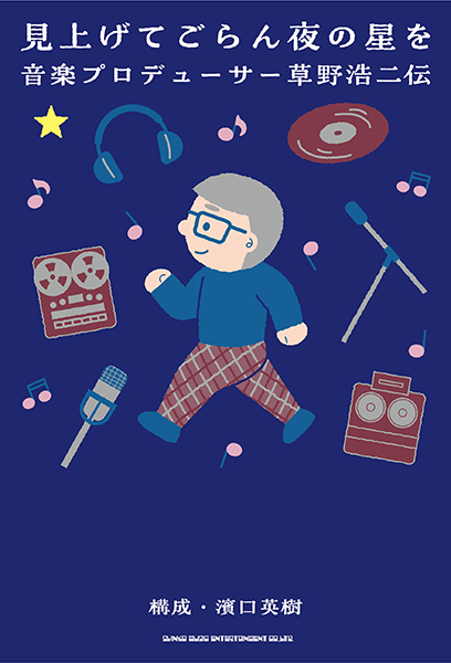 『見上げてごらん夜の星を 音楽プロデューサー草野浩二伝』