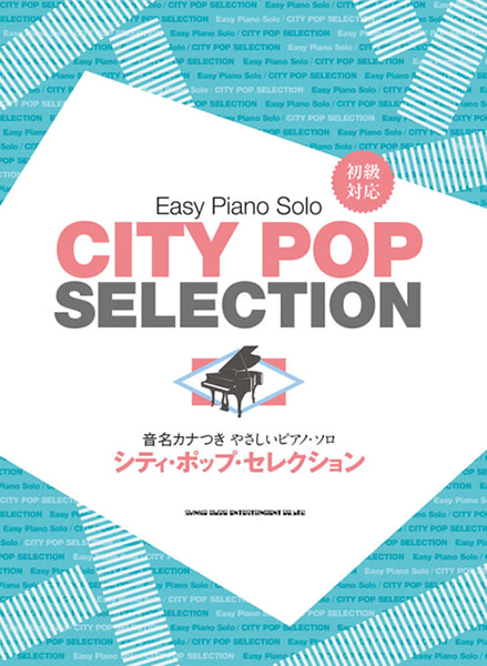 音名カナつきやさしいピアノ・ソロ シティ・ポップ・セレクション