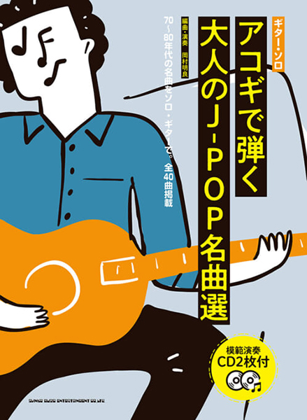 ギター・ソロ　アコギで弾く大人のJ-POP名曲選（模範演奏CD2枚付）