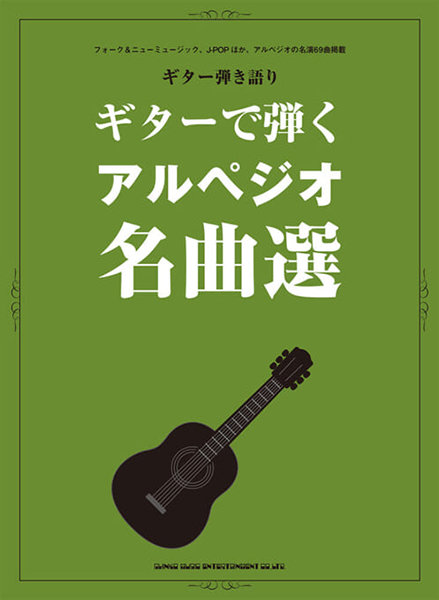 ギター弾き語り　ギターで弾くアルペジオ名曲選