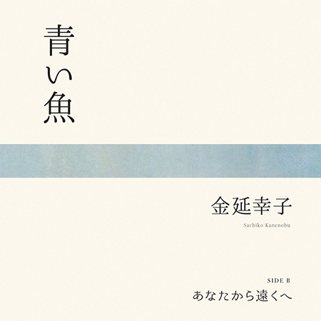 金延幸子 / み空 - KANKO RECORD