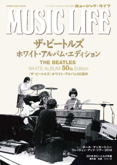 MUSIC LIFE ザ・ビートルズ ホワイト・アルバム・エディション＜シンコー・ミュージック・ムック＞
