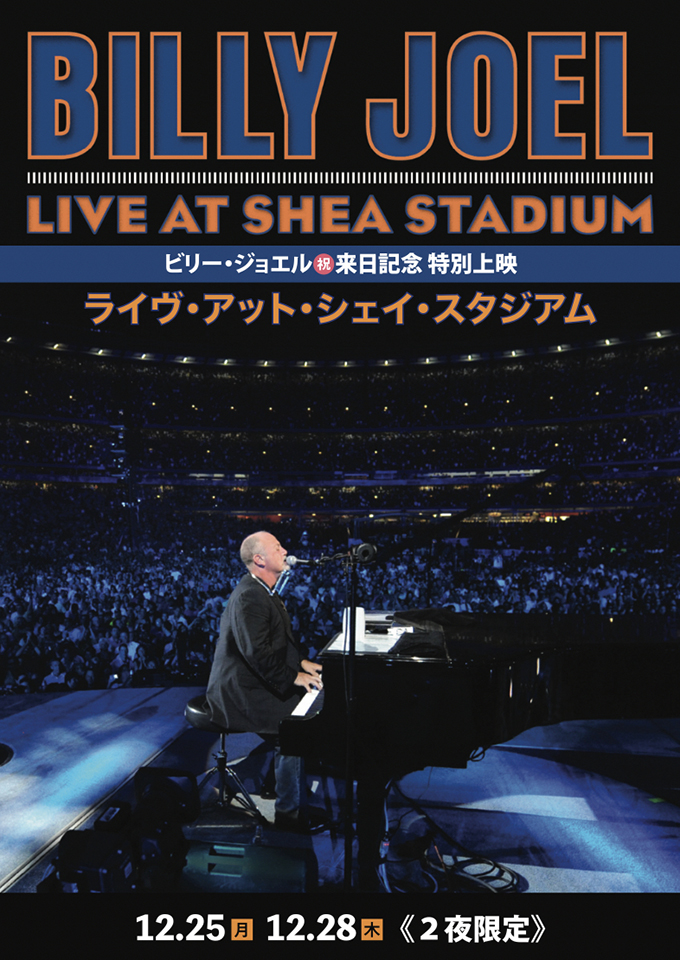 ビリー・ジョエル『ライヴ・アット・シェイ・スタジアム』来日