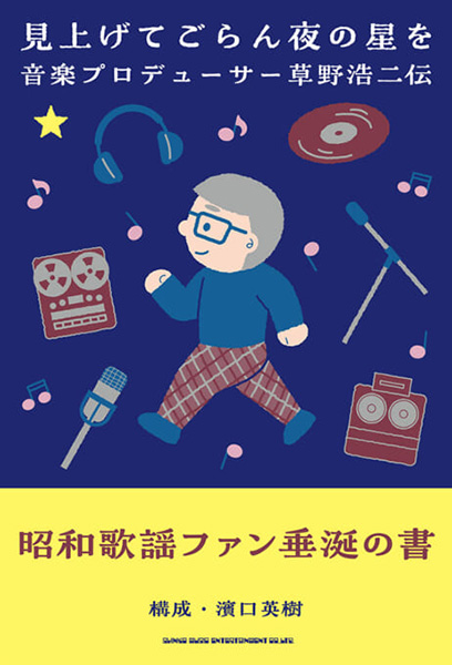 『見上げてごらん夜の星を 音楽プロデューサー草野浩二伝』