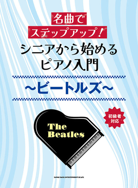 名曲でステップアップ! シニアから始めるピアノ入門~ビートルズ~