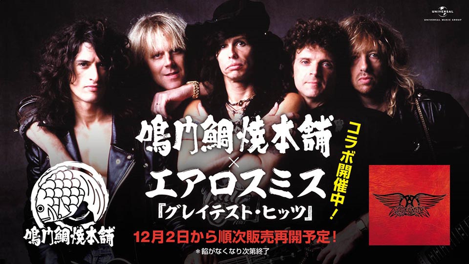 大好評で全店完売「エアロスミス × 鳴門鯛焼本舗」コラボたい焼き12/2