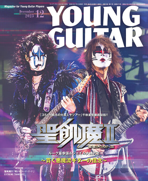 YOUNG GUITAR 2023年12月号