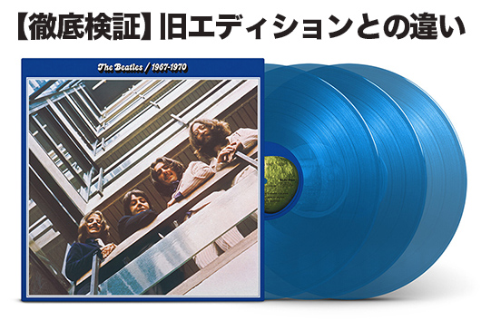 BEATLES / 赤盤＆青盤 MULTITRACKS STEREO 2023