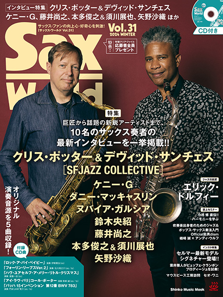 『サックス・ワールド Vol.31』