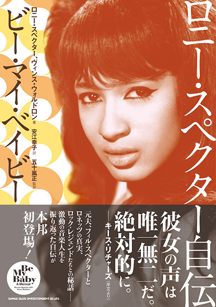 『ロニー・スペクター自伝 ビー・マイ・ベイビー』