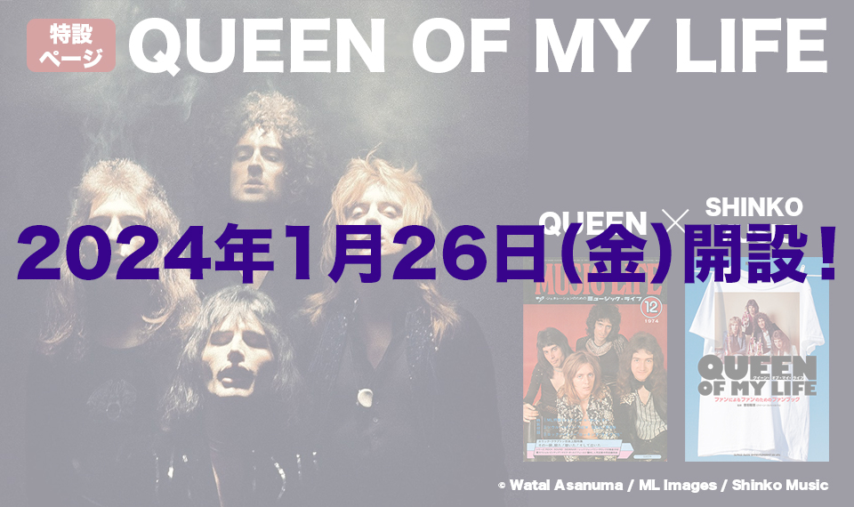 クイーン・ファンの年末〜2月は大忙し！ 来日公演まであれこれ