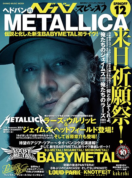 ヘドバン・スピンオフ ヘドバン的METALLICA来日祈願祭! 伝説と化した新生BABYMETAL初ライヴ!〈シンコー・ミュージック・ムック〉