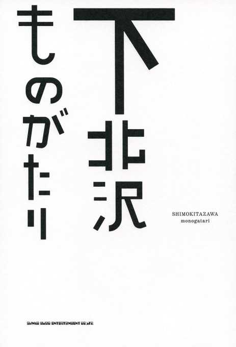 下北沢ものがたり