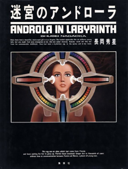 クラウドファンディング「長岡秀星イラスト作品アーカイヴ