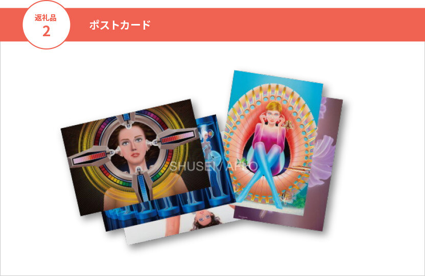 クラウドファンディング「長岡秀星イラスト作品アーカイヴ