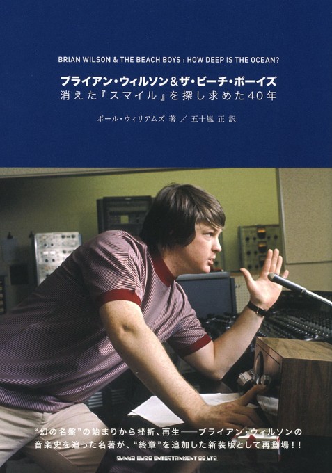 ブライアン・ウィルソン＆ザ・ビーチボーイズ　消えた『スマイル』を探し求めた40年