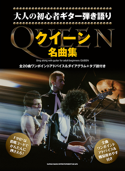 大人の初心者ギター弾き語り　クイーン名曲集