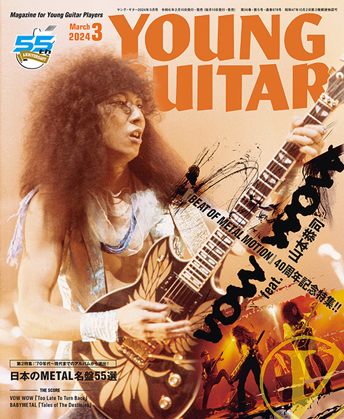 『YOUNG GUITAR』3月号