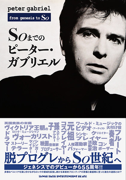 今週の新刊情報！ 目玉はピーター・ガブリエル書籍とJBLとジャズ特集