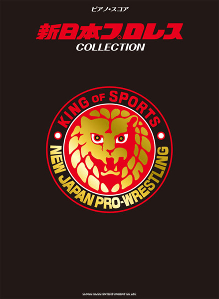 ピアノ・スコア　新日本プロレスCOLLECTION