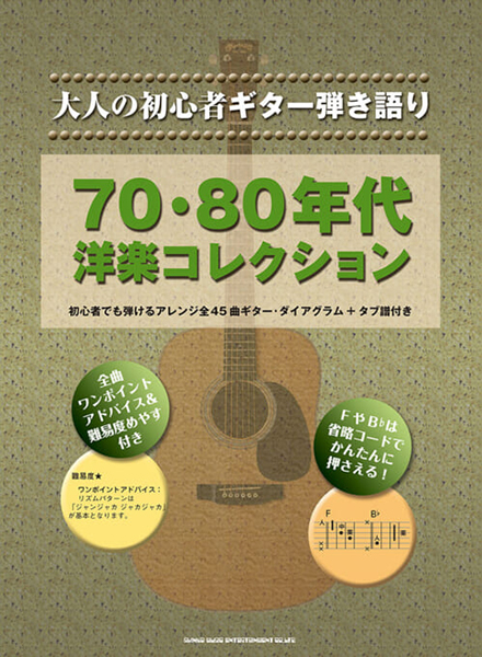 大人の初心者ギター弾き語り　70・80年代洋楽コレクション