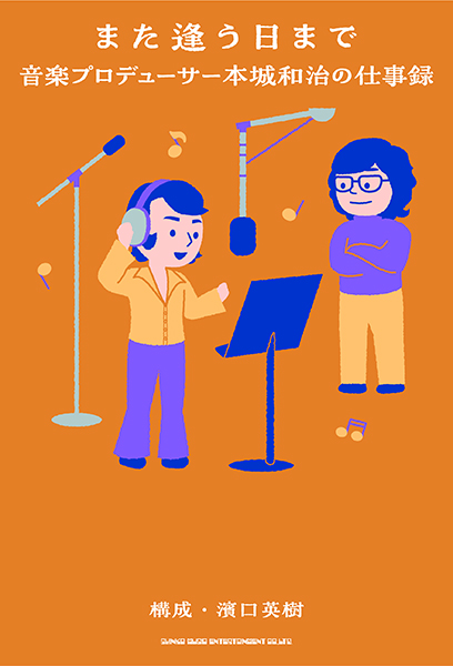 また逢う日まで　音楽プロデューサー本城和治の仕事録