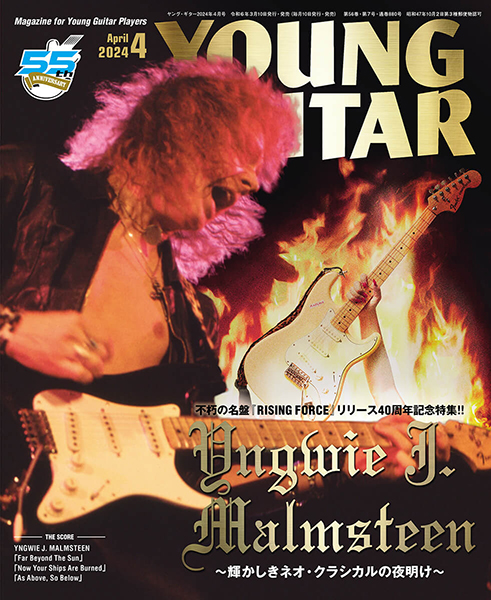 『YOUNG GUITAR』4月号