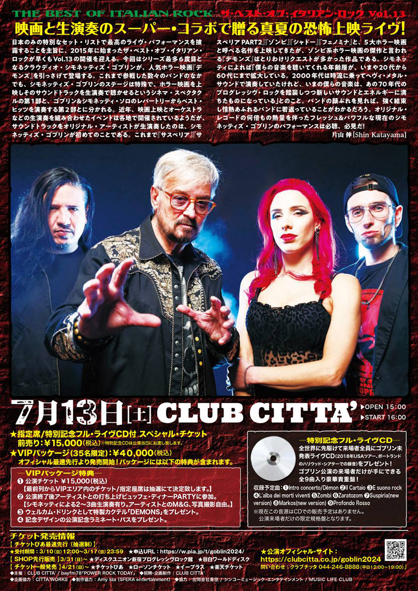 7/13（土）開催のゴブリン来日公演、来場者全員プレゼントの