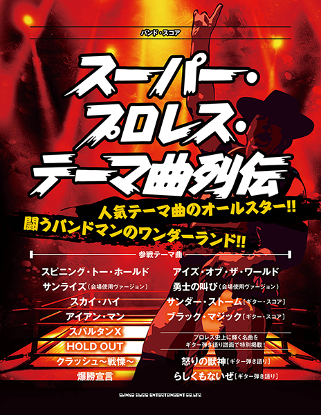 バンド・スコア スーパー・プロレス・テーマ曲列伝