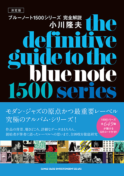 決定版　ブルーノート1500シリーズ完全解説