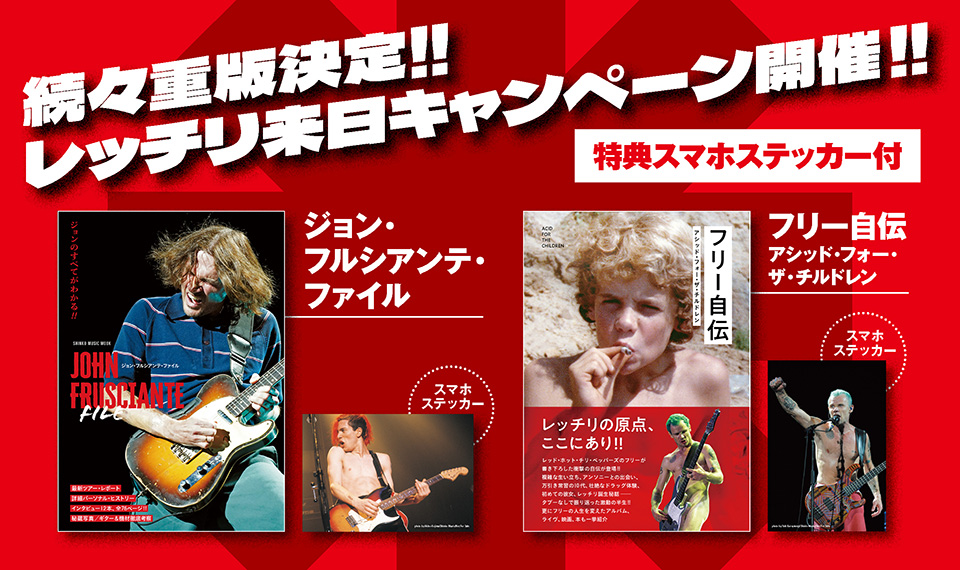 レッド・ホット・チリ・ペッパーズ / 2023年2月21日 最終大阪城