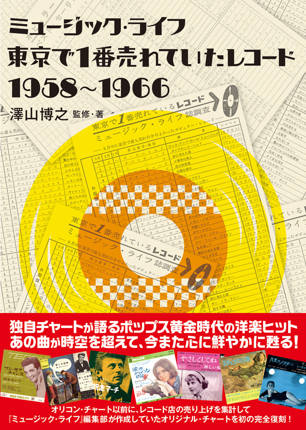 ミュージック・ライフ 東京で1番売れていたレコード 1958〜1966